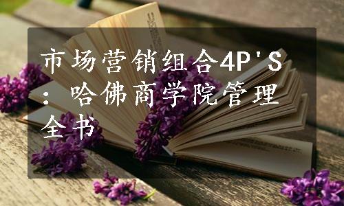 市场营销组合4P'S：哈佛商学院管理全书