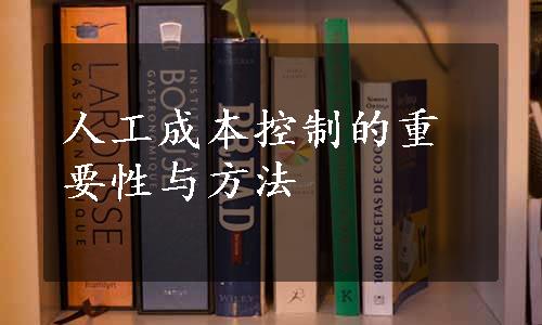 人工成本控制的重要性与方法