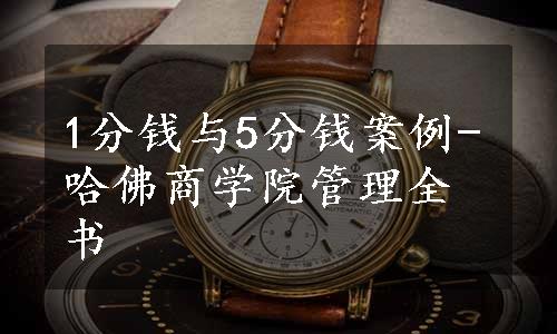 1分钱与5分钱案例-哈佛商学院管理全书