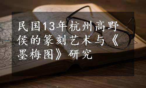 民国13年杭州高野侯的篆刻艺术与《墨梅图》研究