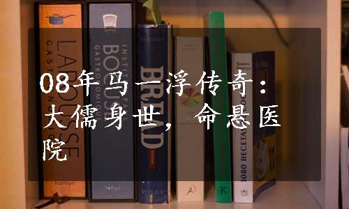 08年马一浮传奇：大儒身世，命悬医院