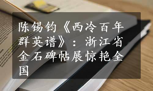 陈锡钧《西冷百年群英谱》：浙江省金石碑帖展惊艳全国