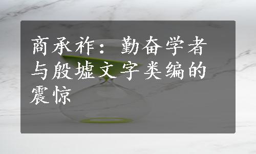 商承祚：勤奋学者与殷墟文字类编的震惊