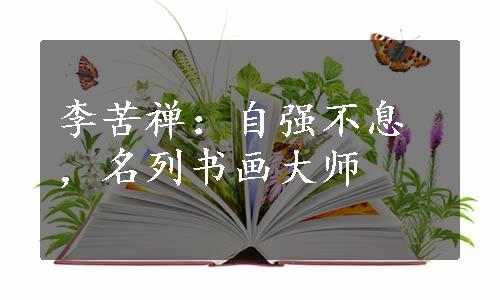 李苦禅：自强不息，名列书画大师