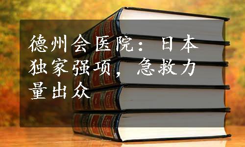 德州会医院：日本独家强项，急救力量出众