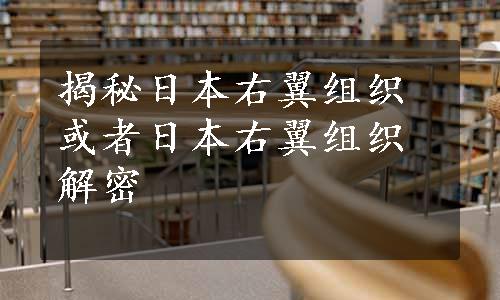 揭秘日本右翼组织或者日本右翼组织解密