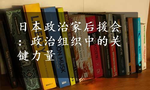 日本政治家后援会：政治组织中的关键力量