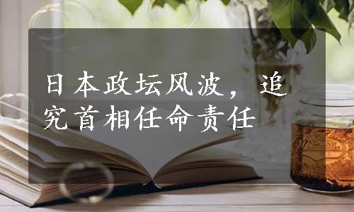 日本政坛风波，追究首相任命责任