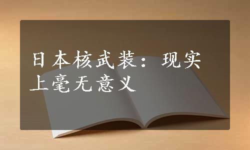 日本核武装：现实上毫无意义