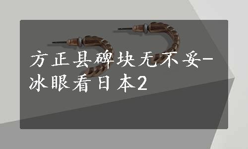 方正县碑块无不妥-冰眼看日本2