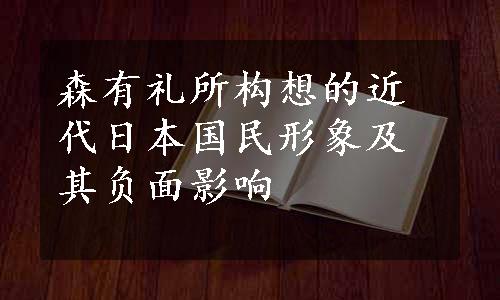 森有礼所构想的近代日本国民形象及其负面影响