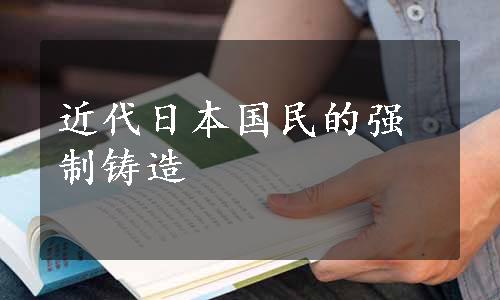 近代日本国民的强制铸造