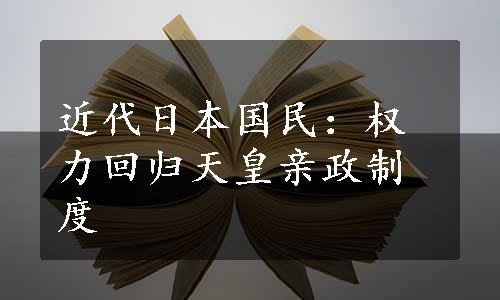 近代日本国民：权力回归天皇亲政制度