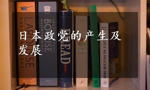 日本政党的产生及发展