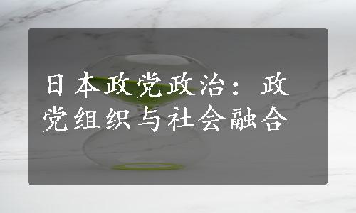 日本政党政治：政党组织与社会融合