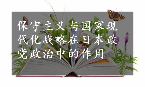 保守主义与国家现代化战略在日本政党政治中的作用