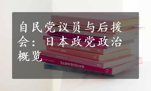 自民党议员与后援会：日本政党政治概览