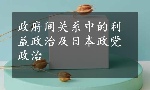 政府间关系中的利益政治及日本政党政治