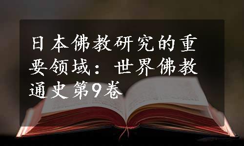 日本佛教研究的重要领域：世界佛教通史第9卷