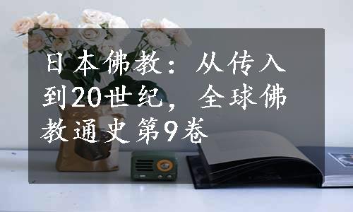 日本佛教：从传入到20世纪，全球佛教通史第9卷