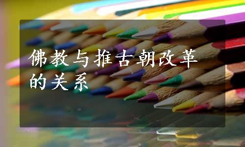 佛教与推古朝改革的关系