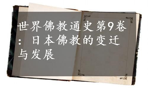 世界佛教通史第9卷：日本佛教的变迁与发展