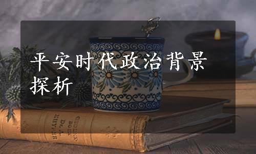 平安时代政治背景探析