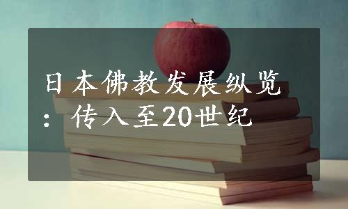 日本佛教发展纵览：传入至20世纪