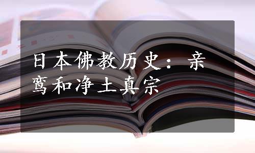 日本佛教历史：亲鸾和净土真宗