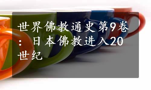 世界佛教通史第9卷：日本佛教进入20世纪