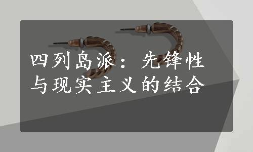 四列岛派：先锋性与现实主义的结合