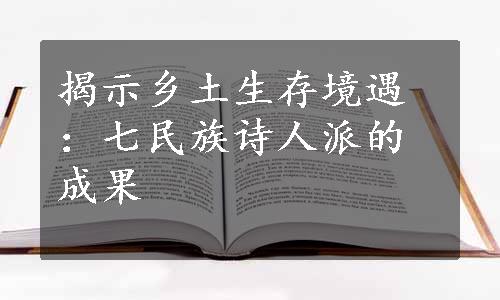 揭示乡土生存境遇：七民族诗人派的成果