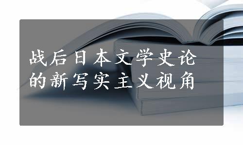 战后日本文学史论的新写实主义视角