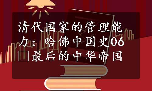 清代国家的管理能力：哈佛中国史06•最后的中华帝国