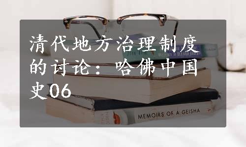 清代地方治理制度的讨论：哈佛中国史06