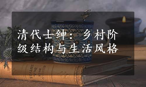 清代士绅：乡村阶级结构与生活风格