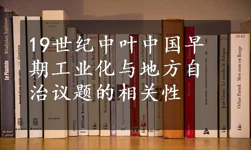 19世纪中叶中国早期工业化与地方自治议题的相关性