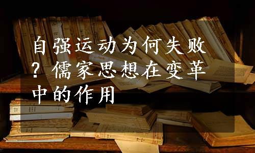 自强运动为何失败？儒家思想在变革中的作用