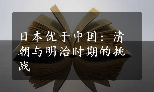 日本优于中国：清朝与明治时期的挑战