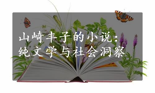 山崎丰子的小说：纯文学与社会洞察