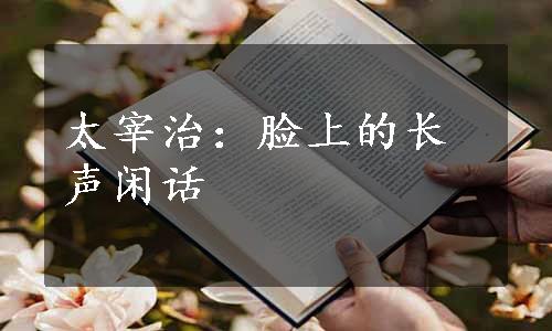 太宰治：脸上的长声闲话