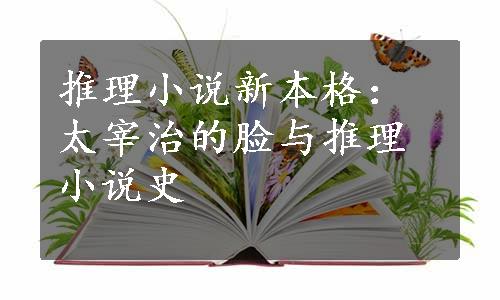 推理小说新本格：太宰治的脸与推理小说史