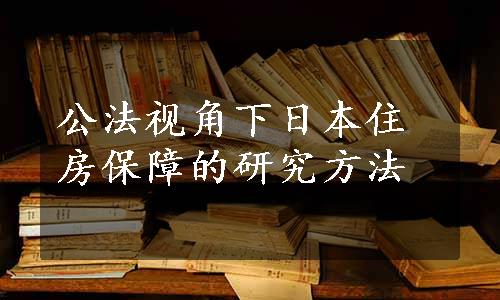 公法视角下日本住房保障的研究方法