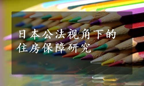 日本公法视角下的住房保障研究