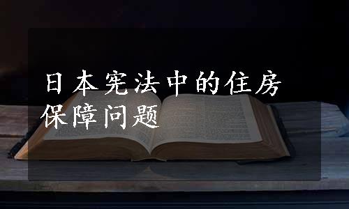 日本宪法中的住房保障问题