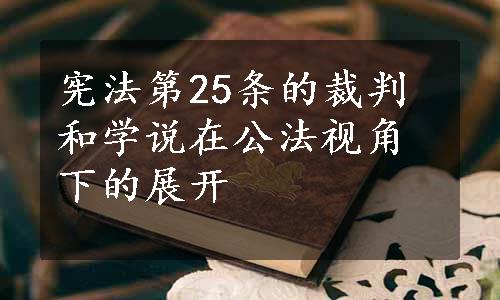 宪法第25条的裁判和学说在公法视角下的展开