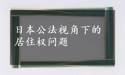 日本公法视角下的居住权问题