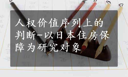 人权价值序列上的判断-以日本住房保障为研究对象