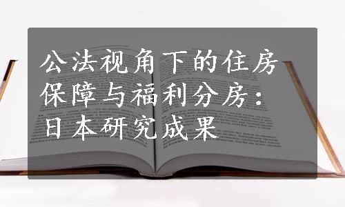 公法视角下的住房保障与福利分房：日本研究成果