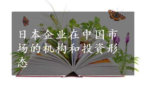 日本企业在中国市场的机构和投资形态